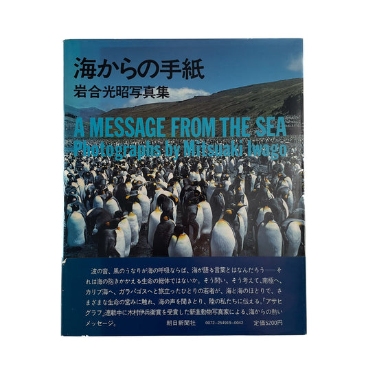 岩合光昭　海からの手紙 A Message From the Sea（献呈サイン入り） 朝日新聞社