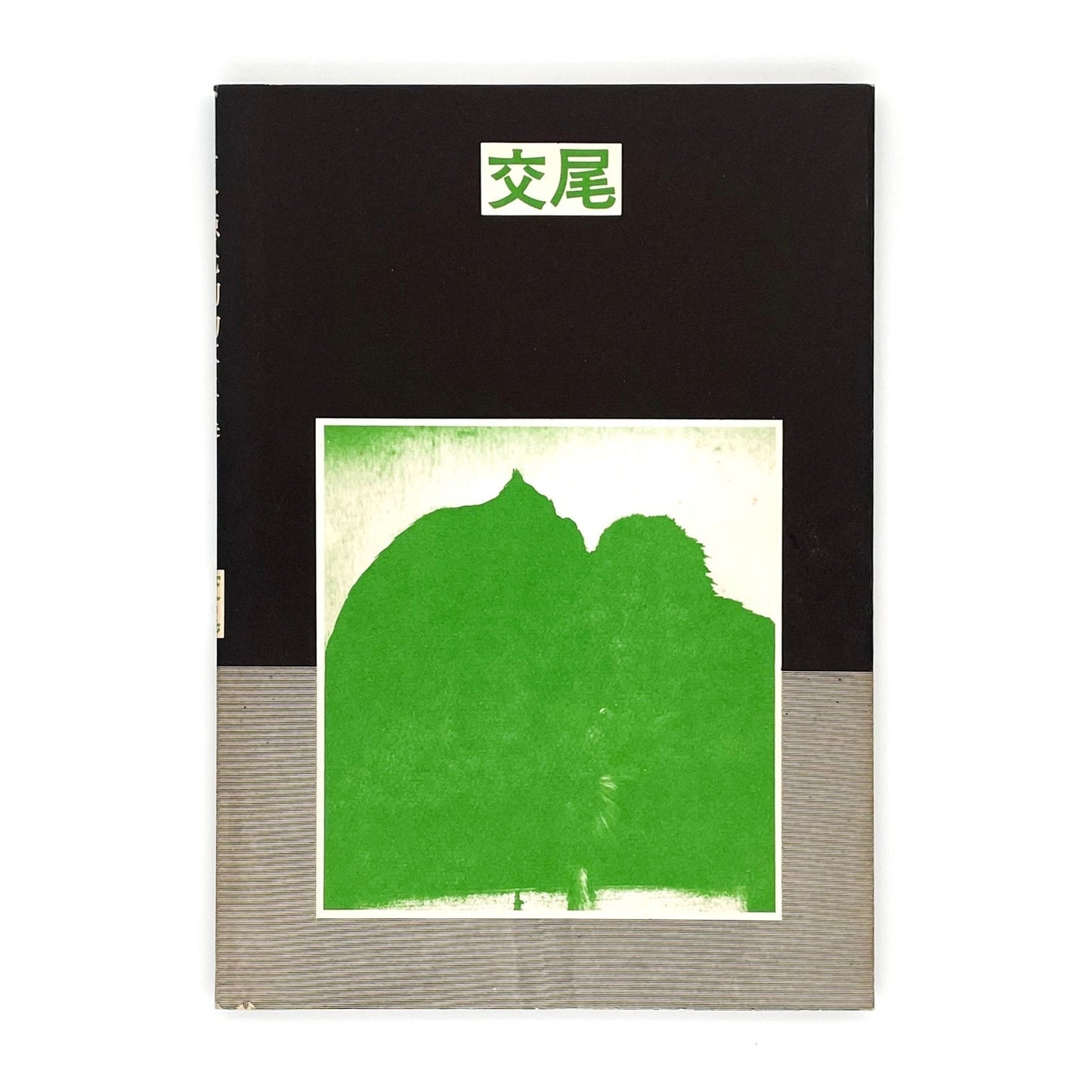 岩合徳光　交尾 - ノーベル書房 - 文福