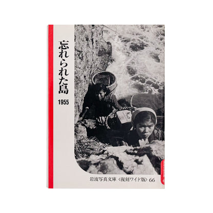 『忘れられた島』岩波写真文庫〈復刻ワイド版〉。鹿児島県の黒島、硫黄島、竹島に暮らす人々の生活や薩摩硫黄島の東温泉を記録した1955年刊の写真文庫を、1988年に復刻した一冊。