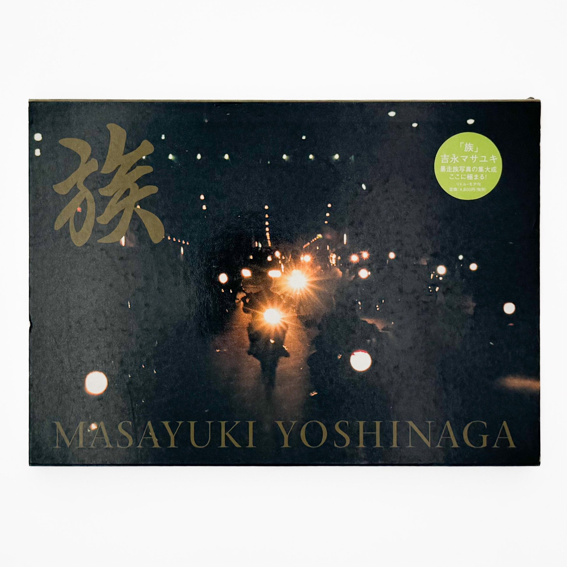 吉永マサユキ　族 リトル・モア