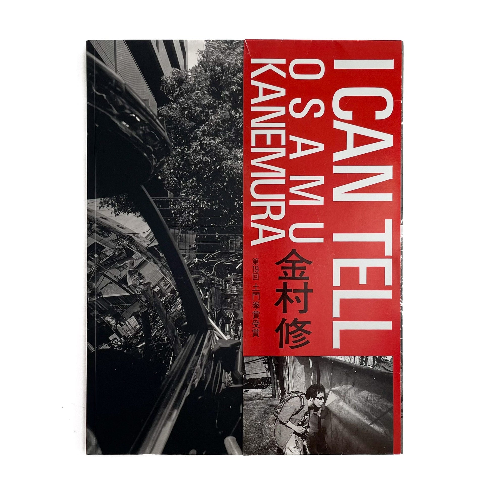 金村修　I CAN TELL 芳賀書店