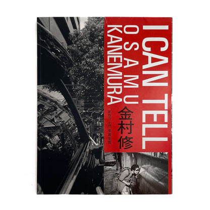 金村修　I CAN TELL 芳賀書店