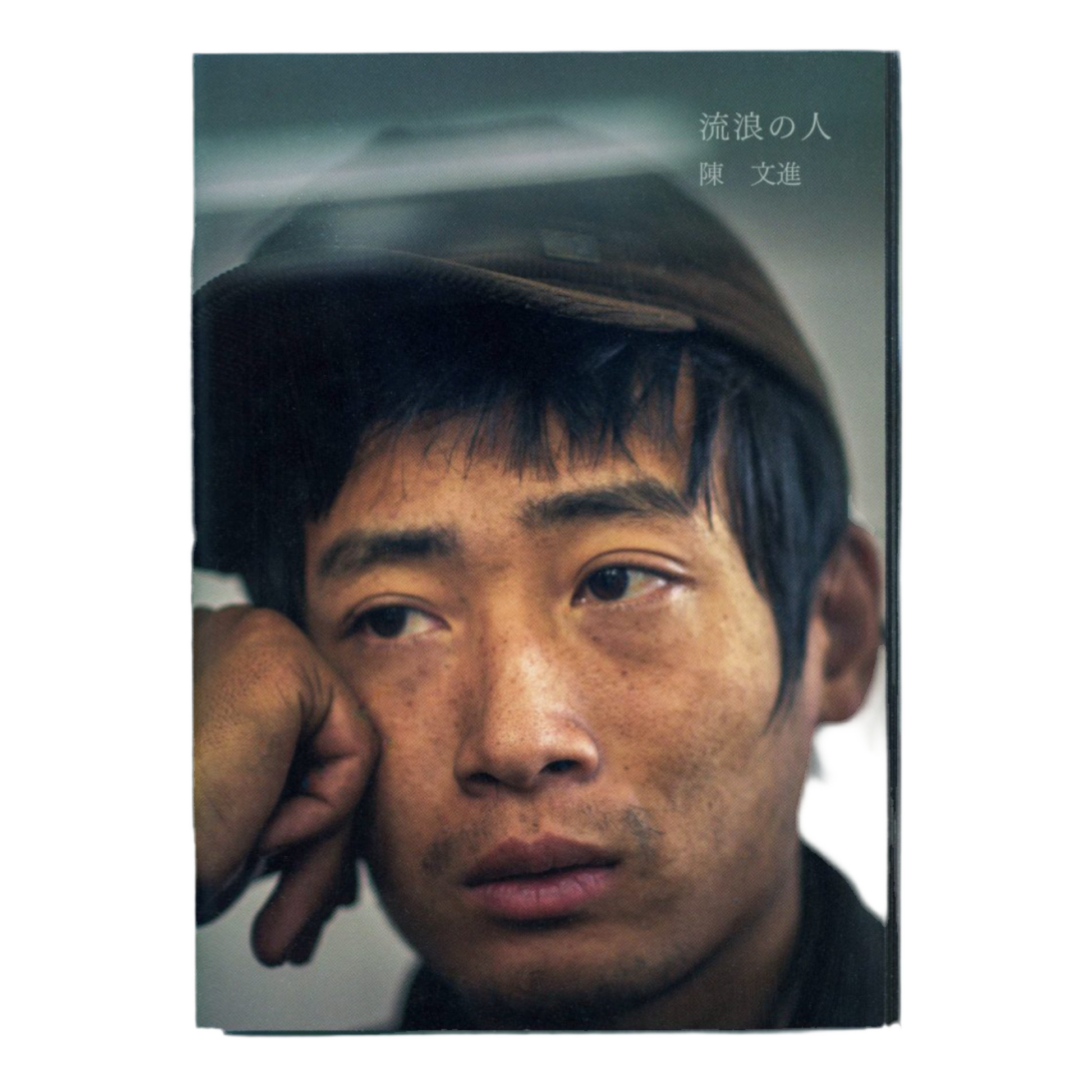 陳文進　流浪の人 STAIRS PRESS