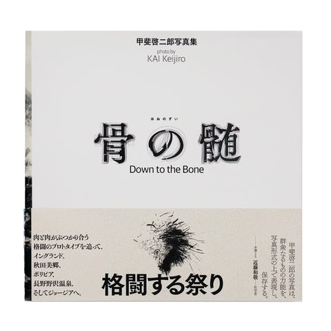 骨の髄（サイン入り）