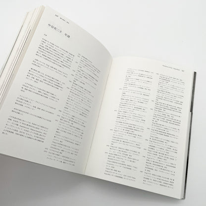 霧の抵抗 中谷芙二子展 (公式展覧会図録) Resistance of Fog-Fujiko Nakaya