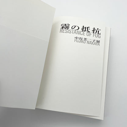 霧の抵抗 中谷芙二子展 (公式展覧会図録) Resistance of Fog-Fujiko Nakaya