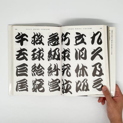 勘亭流字典　竹柴蟹助/著 グラフィック社