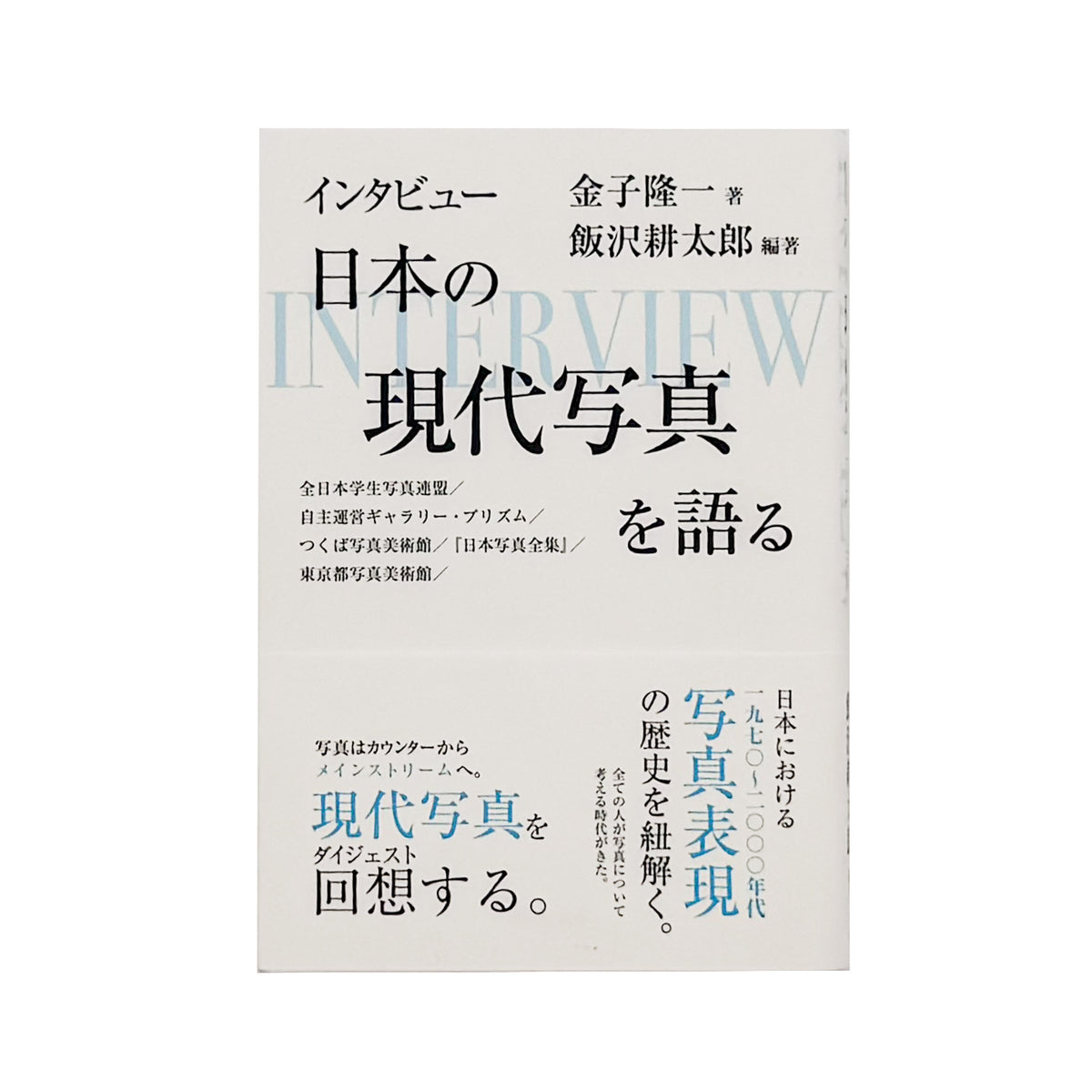 金子隆一『インタビュー 日本の現代写真を語る』。全日本学生写真連盟、プリズム、つくば写真美術館、東京都写真美術館などを通して、日本の現代写真史を語る2023年梓出版社刊行の書籍。