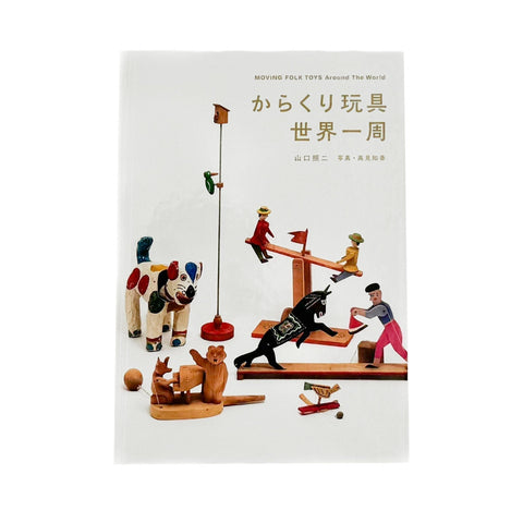 からくり玩具　世界一周