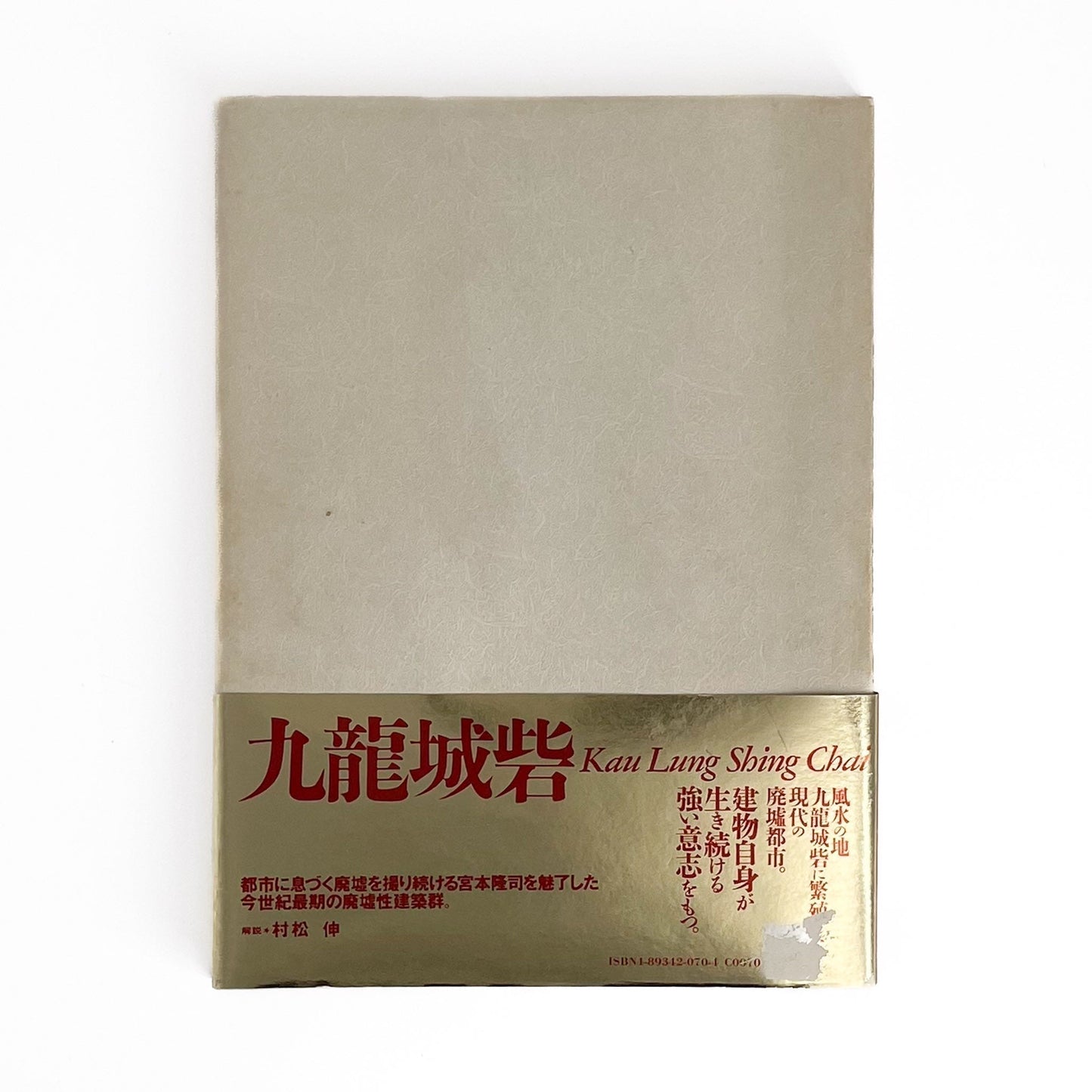 宮本隆司　九龍城砦　KAU LUNG SHING CHAI, Kowloon Walled City - ペヨトル工房 - 文福