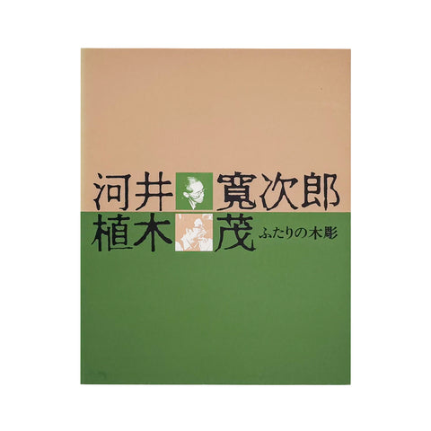 Kanjiro Kawai and Shigeru Ueki: Two Wood Carvers