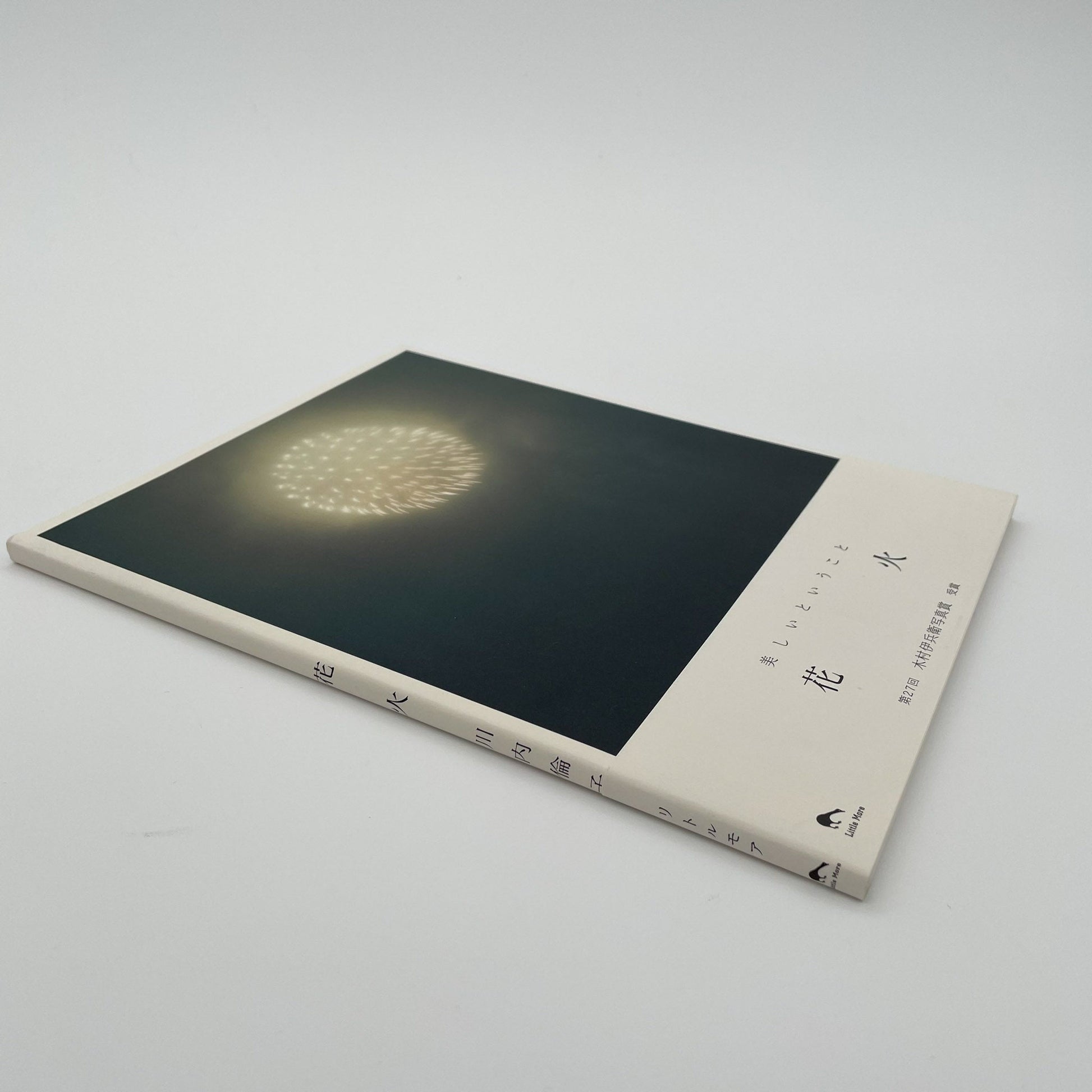 川内倫子　花火 - 文福