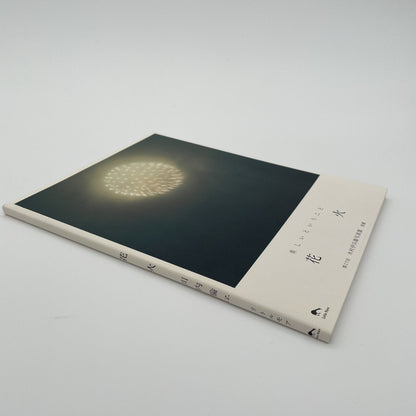 川内倫子　花火 - 文福