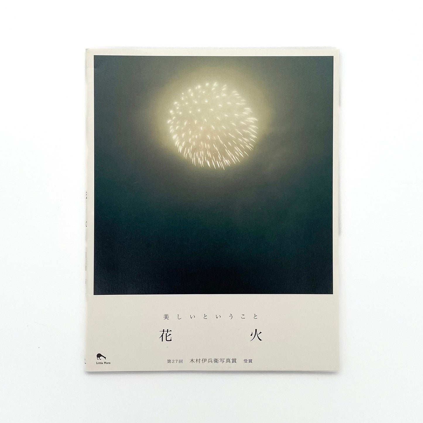 川内倫子　花火 - 文福