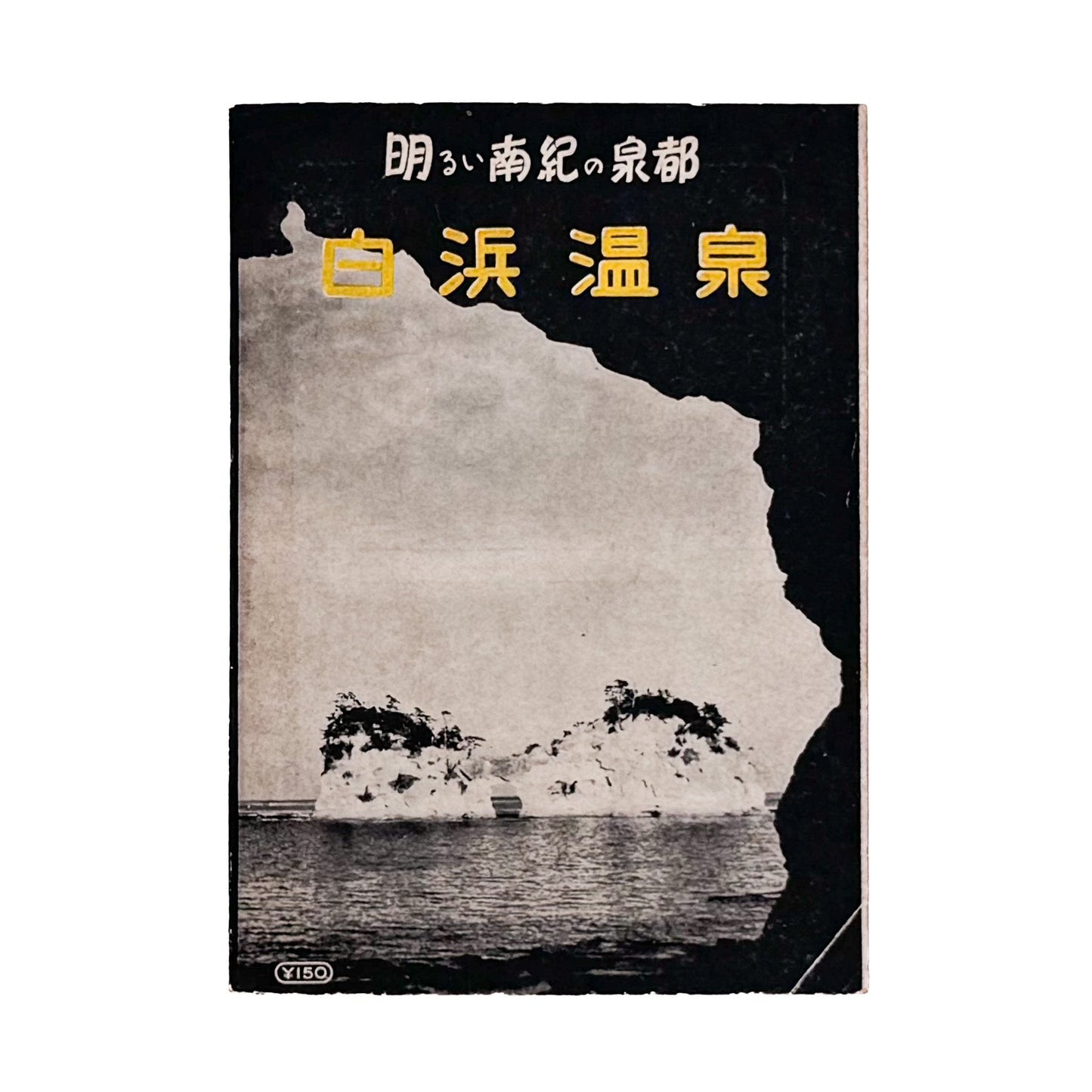 『京阪神から一、二泊の温泉がいど』に掲載された白浜温泉の扉ページ