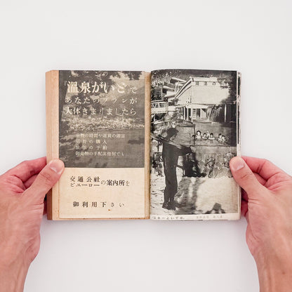 『京阪神から一、二泊の温泉がいど』交通公社の案内と温泉施設写真を掲載した見開き