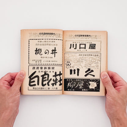 『京阪神から一、二泊の温泉がいど』白浜温泉の旅館広告を掲載した見開き