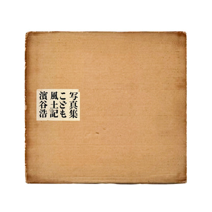 濱谷浩　こども風土記 / Children in Japan 中央公論社