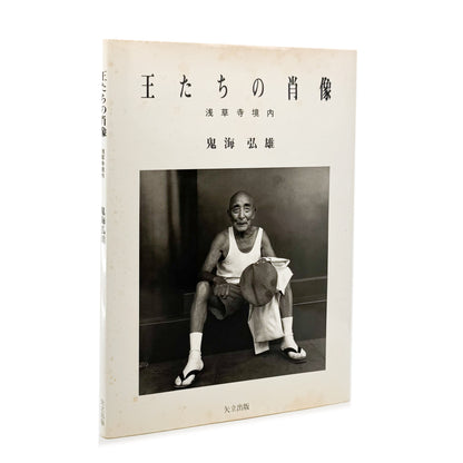 鬼海弘雄　王たちの肖像　浅草寺境内　Ecce Homo, Tokyo Asakusa 矢立出版