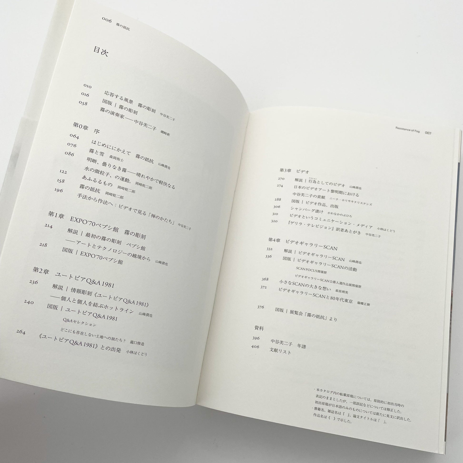 霧の抵抗 中谷芙二子展 (公式展覧会図録) Resistance of Fog-Fujiko Nakaya