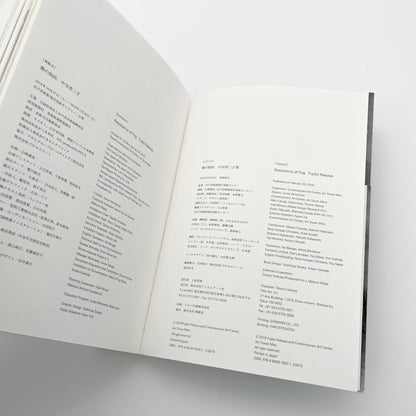 霧の抵抗 中谷芙二子展 (公式展覧会図録) Resistance of Fog-Fujiko Nakaya