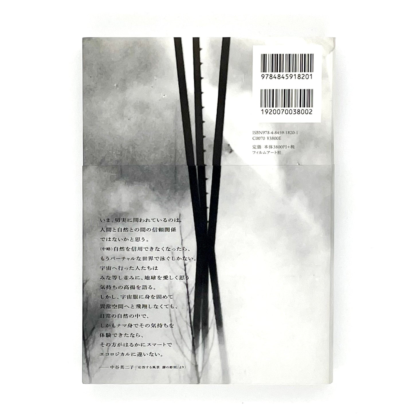 霧の抵抗 中谷芙二子展 (公式展覧会図録) Resistance of Fog-Fujiko Nakaya