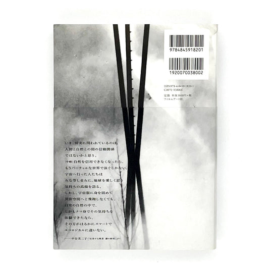 霧の抵抗　中谷芙二子展 - フィルムアート社 - 文福