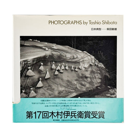 柴田敏雄　日本典型 - 朝日新聞社 - 文福