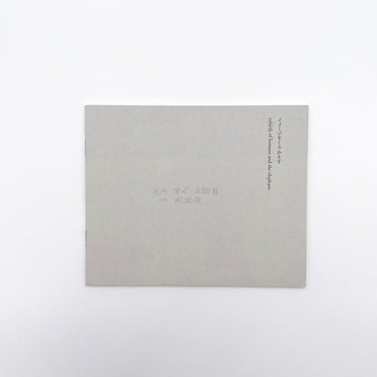 記録集 はな子のいる風景：イメージを（ひっ）くりかえす 武蔵野市立吉祥寺美術館