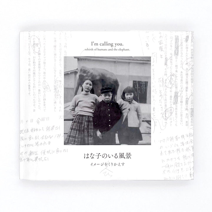 記録集 はな子のいる風景：イメージを（ひっ）くりかえす - 武蔵野市立吉祥寺美術館 - 文福