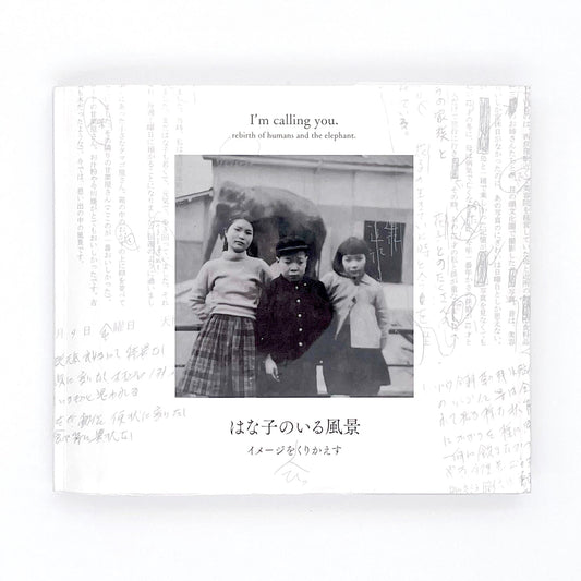 記録集 はな子のいる風景：イメージを（ひっ）くりかえす - 武蔵野市立吉祥寺美術館 - 文福