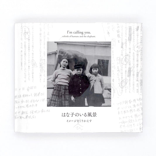 記録集 はな子のいる風景：イメージを（ひっ）くりかえす 武蔵野市立吉祥寺美術館