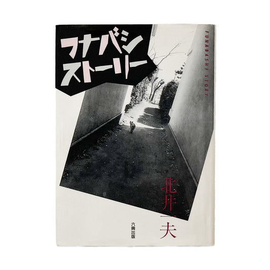 北井一夫　フナバシストーリー - 六興出版 - 文福