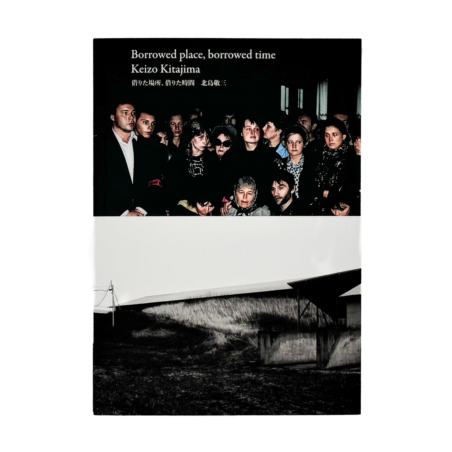 北島敬三展　借りた場所、借りた時間 Borrowed place borrowed time - 写真集