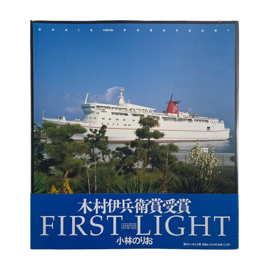 小林のりお　FIRST LIGHT(サイン入り) ペヨトル工房