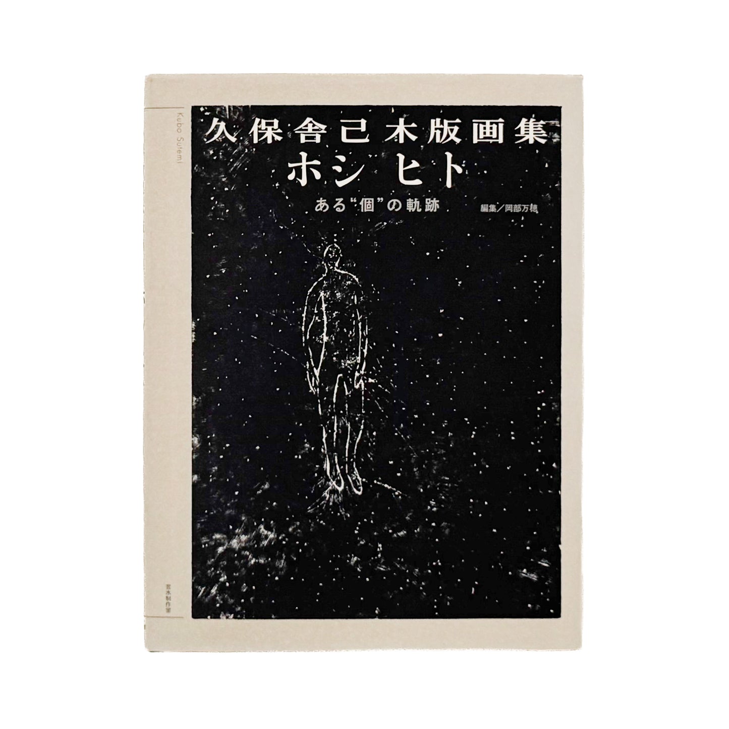 KUBO Sutemi / 久保舎己『ホシ ヒト　ある“個”の軌跡』社会、労働、家族、孤独、生と死を黒一色の木版画で描いた、2013年言水制作室刊の作品集。