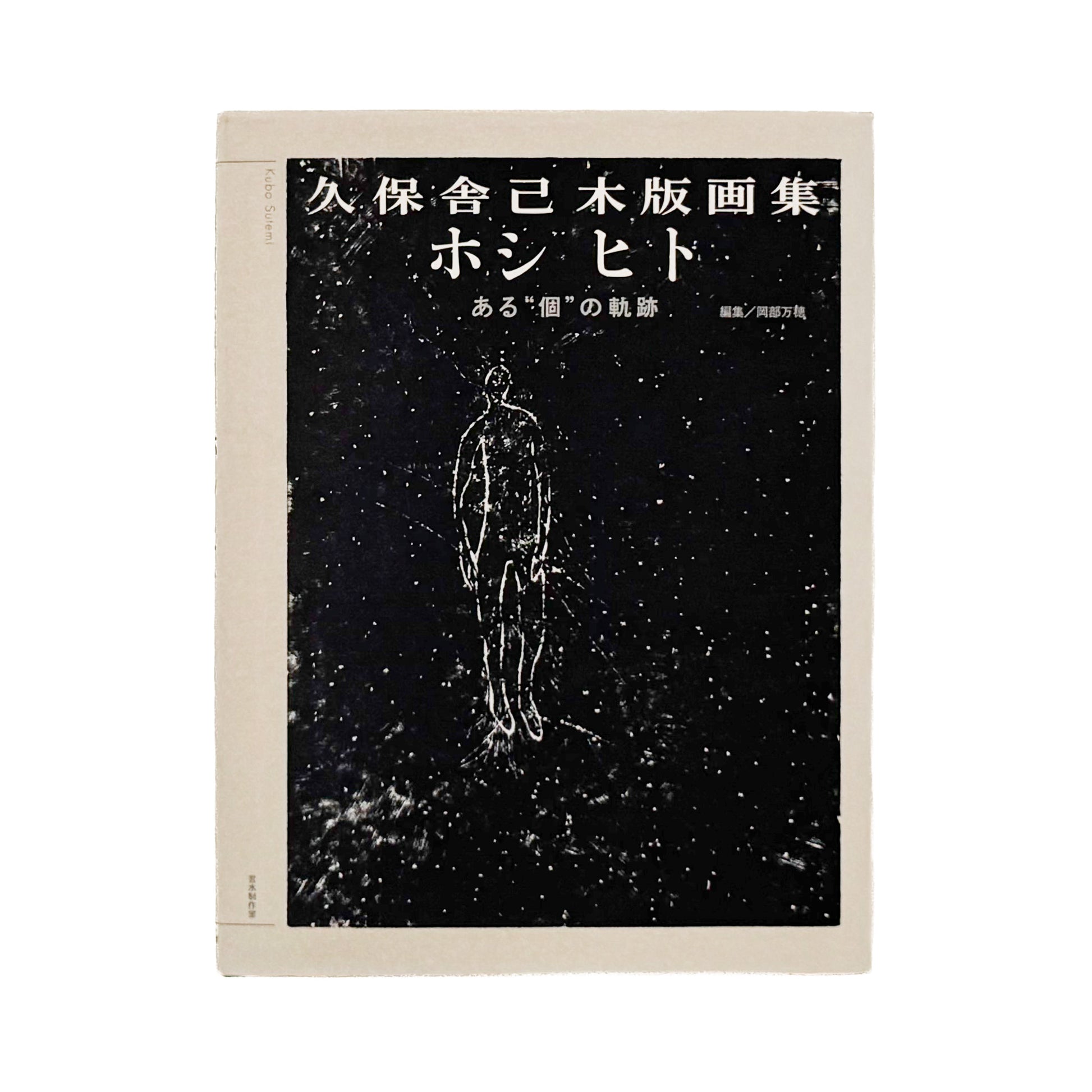 KUBO Sutemi / 久保舎己『ホシ ヒト　ある“個”の軌跡』社会、労働、家族、孤独、生と死を黒一色の木版画で描いた、2013年言水制作室刊の作品集。