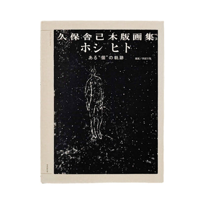 KUBO Sutemi / 久保舎己『ホシ ヒト　ある“個”の軌跡』社会、労働、家族、孤独、生と死を黒一色の木版画で描いた、2013年言水制作室刊の作品集。