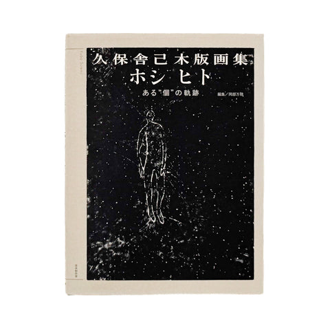 久保舎己木版画集　ホシ ヒト　ある“個”の軌跡