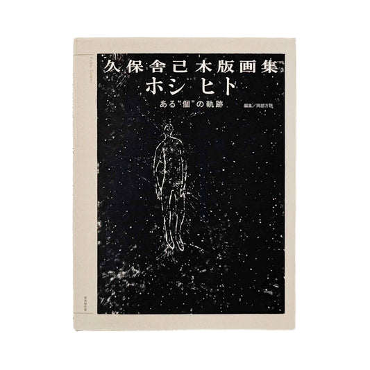 KUBO Sutemi / 久保舎己『ホシ ヒト　ある“個”の軌跡』社会、労働、家族、孤独、生と死を黒一色の木版画で描いた、2013年言水制作室刊の作品集。