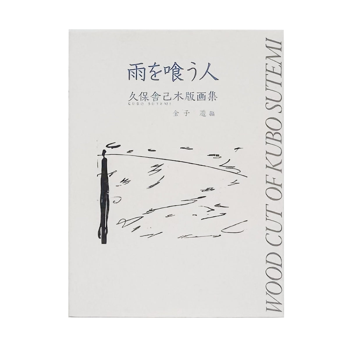 久保舎己『雨を喰う人』サイン入り。三重県で制作を続けた木版画家・久保舎己の作品と活動を収録し、金子遊が編集・発行した2009年刊の木版画集。