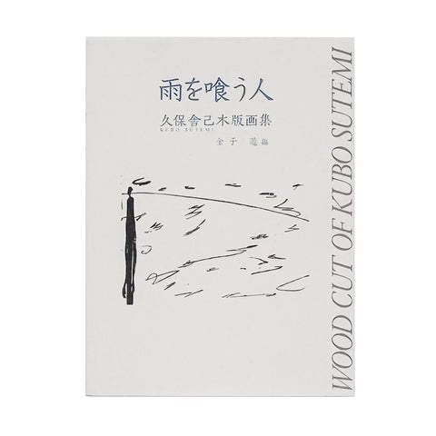 The Rain-Eater: A Woodblock Print Collection by Yoshimi Kubo