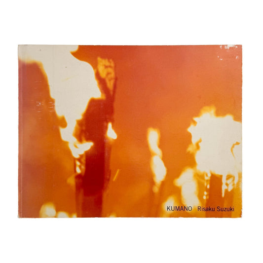 鈴木理策　KUMANO - 光琳社出版 - 文福