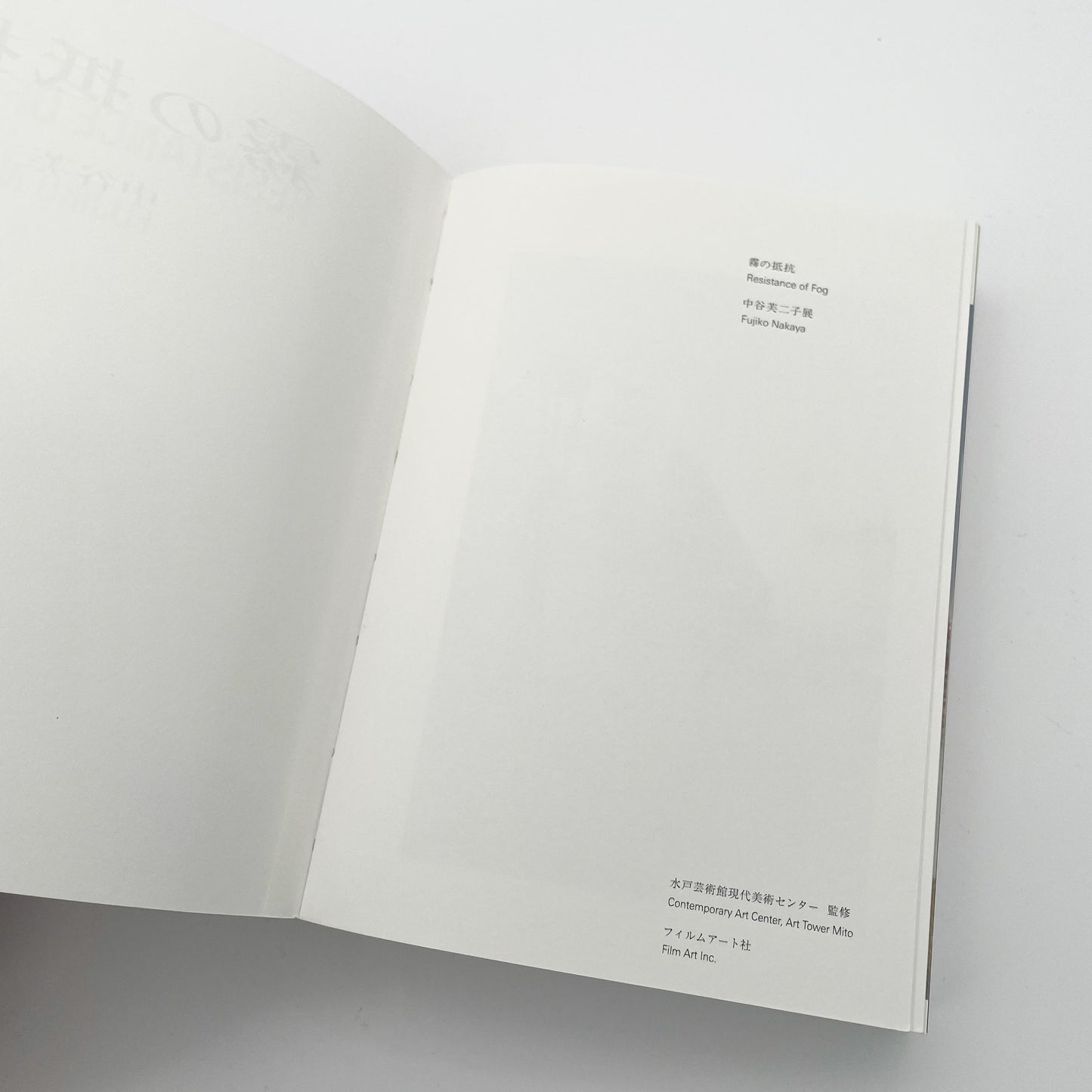 霧の抵抗 中谷芙二子展 (公式展覧会図録) Resistance of Fog-Fujiko Nakaya