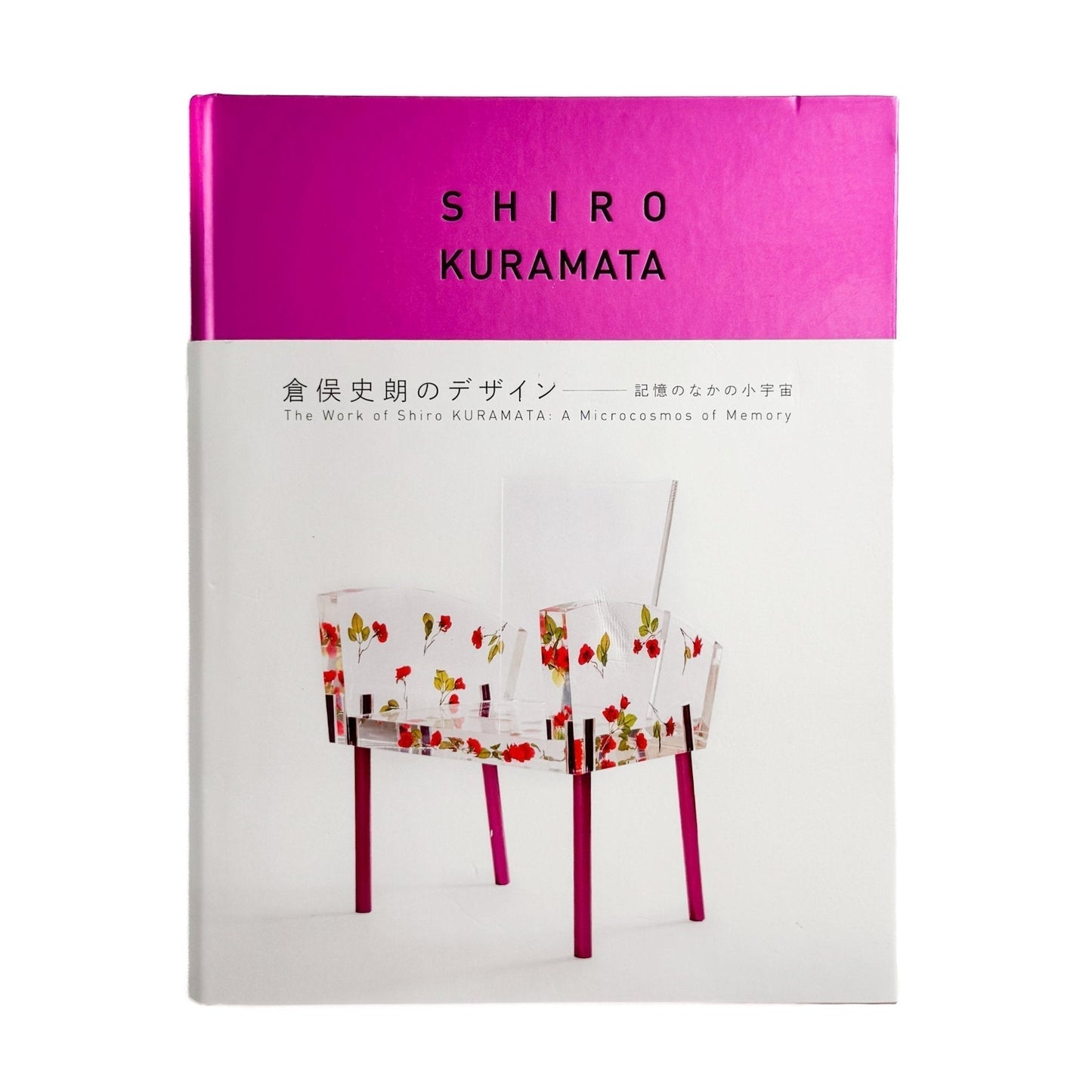 倉俣史朗のデザイン　記憶のなかの小宇宙 - 朝日新聞社 - 文福