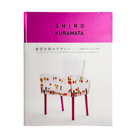 倉俣史朗のデザイン　記憶のなかの小宇宙 - 朝日新聞社 - 文福