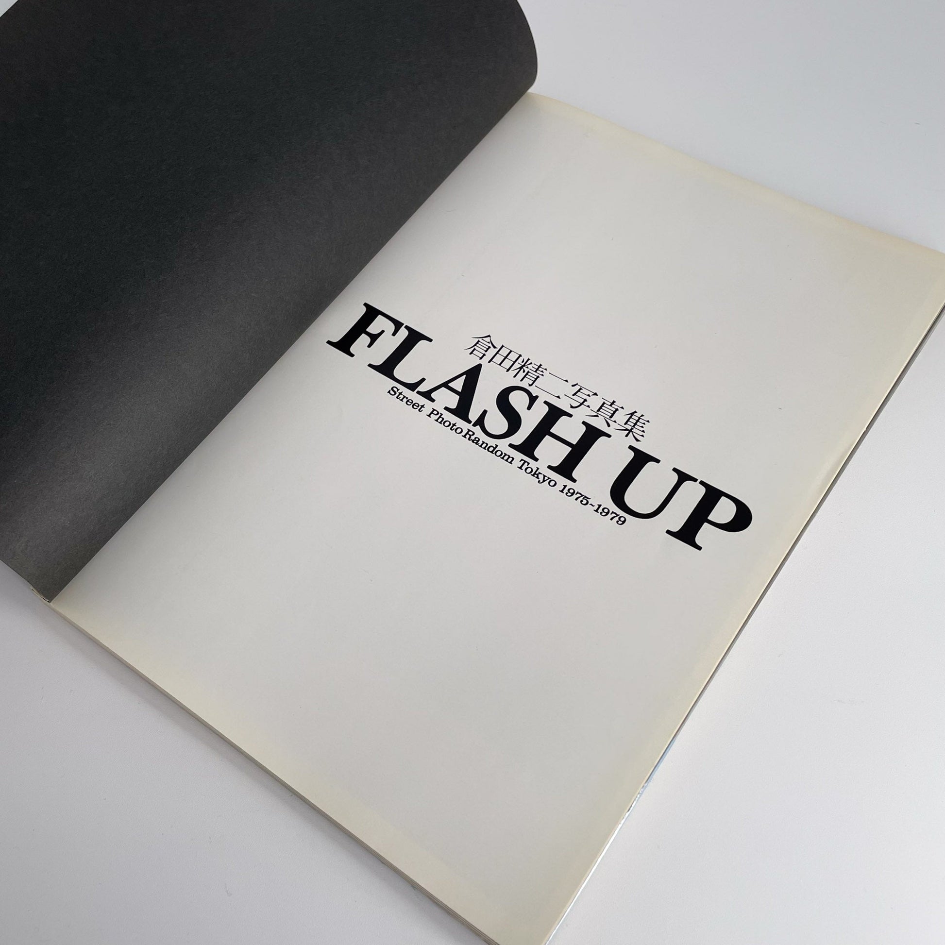 倉田精二　FLSH UP / Street Photo Randam Tokyo 1975〜1979 白夜書房