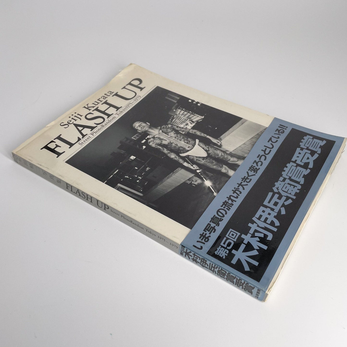 倉田精二　FLSH UP / Street Photo Randam Tokyo 1975〜1979 白夜書房