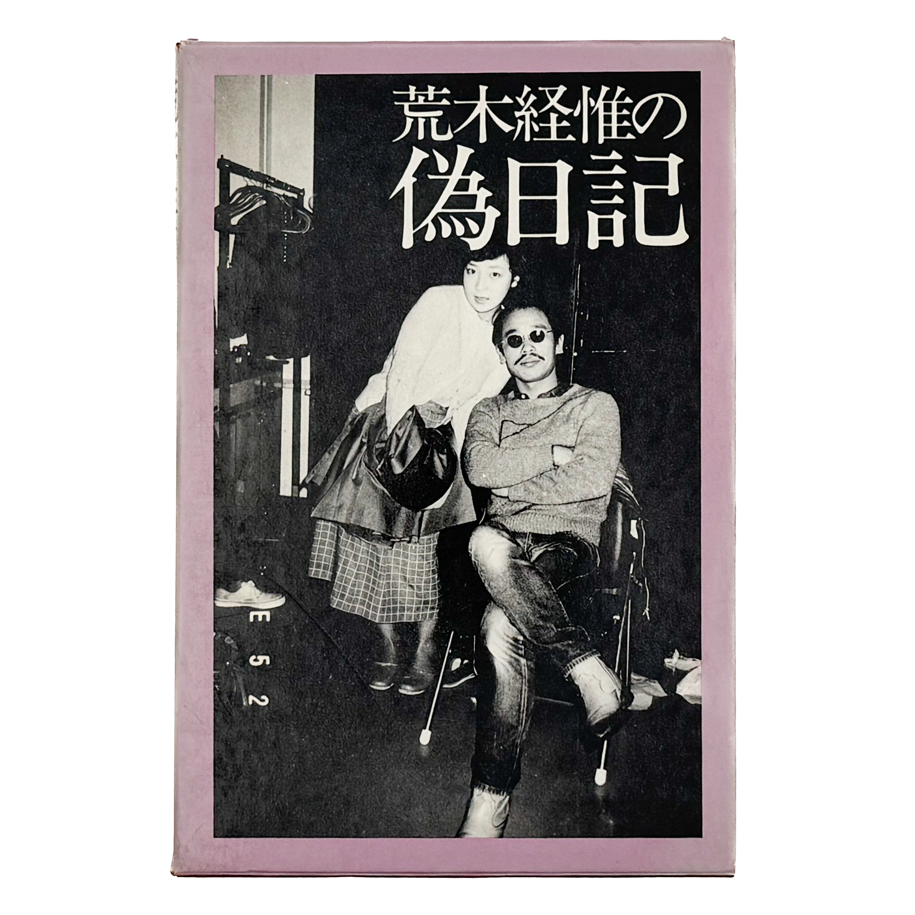 荒木経惟の偽日記 – 文福