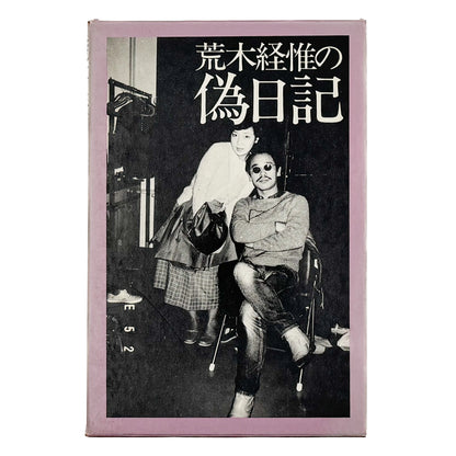 荒木経惟の偽日記 白夜書房